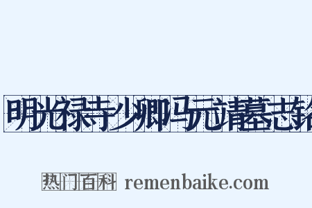 明光禄寺少卿冯元靖墓志铭是什么意思的图片